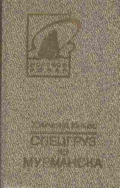 Книга Хэммонд И. Спецгруз из Мурманска, 11-7536, Баград.рф